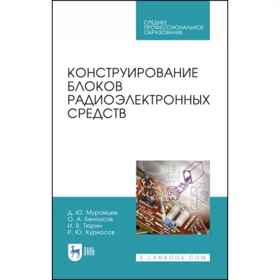 Муромцев Д.Ю., и др. Конструирование блоков радиоэлектронных средств (2021)